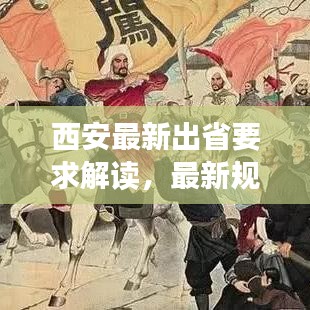 西安最新出省要求解读，最新规定，一目了然！