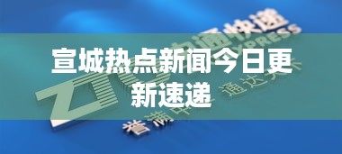 宣城热点新闻今日更新速递