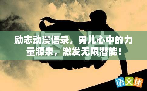 励志动漫语录，男儿心中的力量源泉，激发无限潜能！
