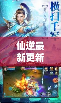 仙逆最新更新揭秘，探寻修仙之路的无穷奥秘