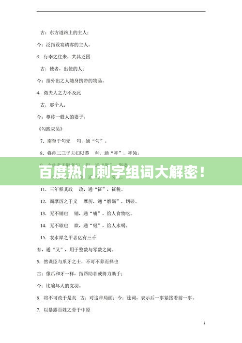 百度热门刺字组词大解密！