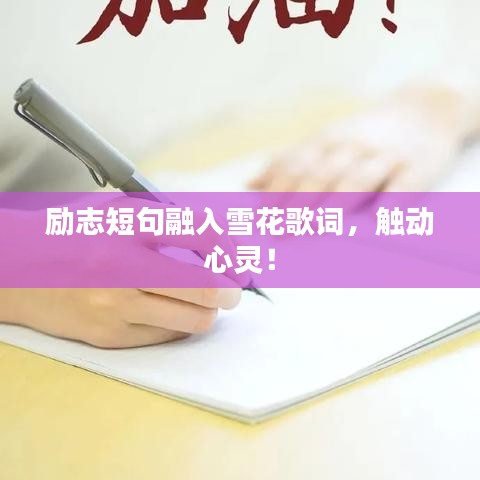 励志短句融入雪花歌词，触动心灵！