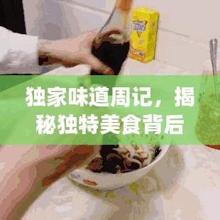独家味道周记，揭秘独特美食背后的故事！