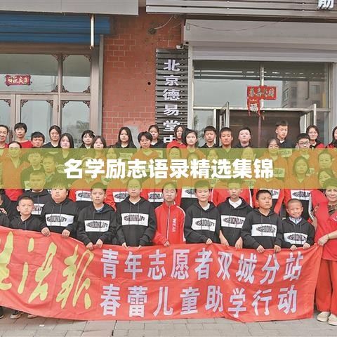 名学励志语录精选集锦