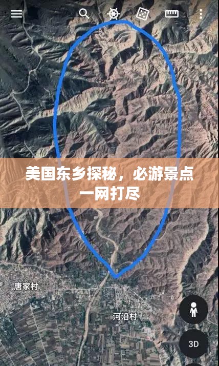 美国东乡探秘，必游景点一网打尽