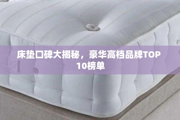 床垫口碑大揭秘，豪华高档品牌TOP 10榜单