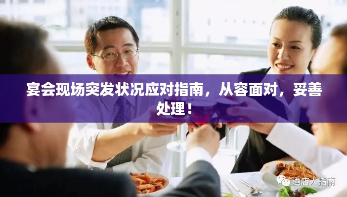 宴会现场突发状况应对指南，从容面对，妥善处理！