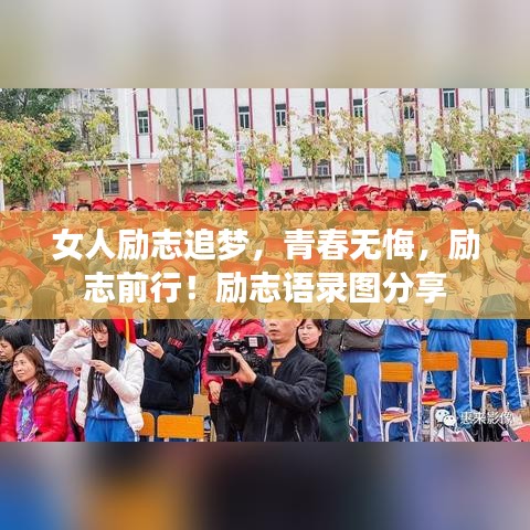 女人励志追梦，青春无悔，励志前行！励志语录图分享