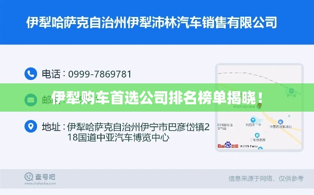 伊犁购车首选公司排名榜单揭晓！