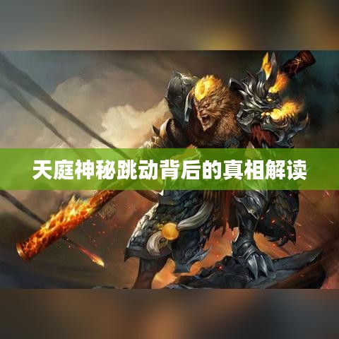 天庭神秘跳动背后的真相解读