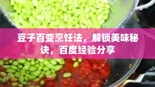 豆子百变烹饪法，解锁美味秘诀，百度经验分享