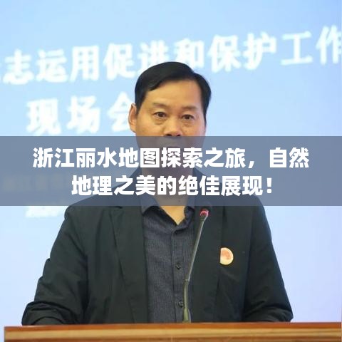浙江丽水地图探索之旅，自然地理之美的绝佳展现！