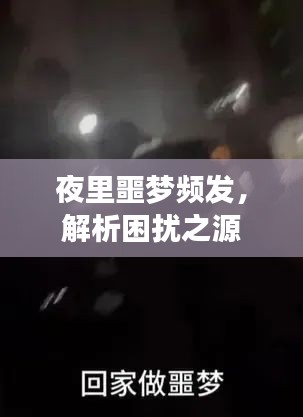 夜里噩梦频发，解析困扰之源