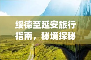绥德至延安旅行指南，秘境探秘，尽享沿途美景