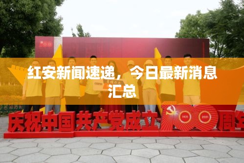 红安新闻速递，今日最新消息汇总