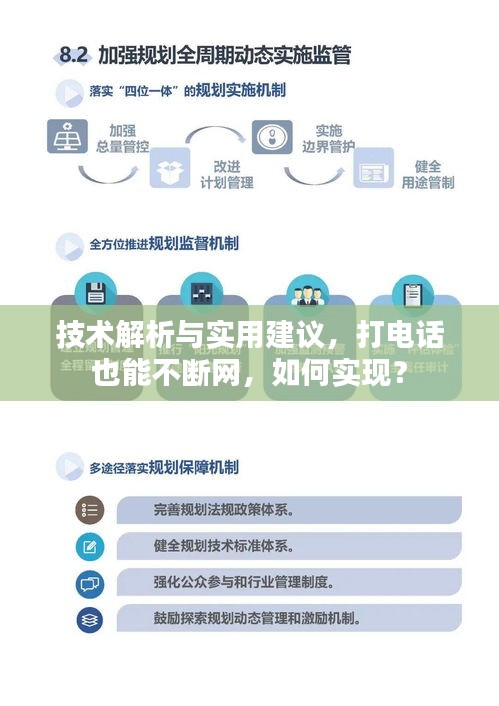 技术解析与实用建议，打电话也能不断网，如何实现？