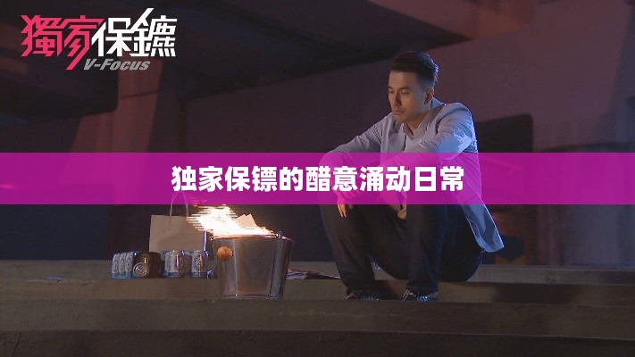 独家保镖的醋意涌动日常