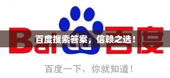 百度搜索答案，信赖之选！