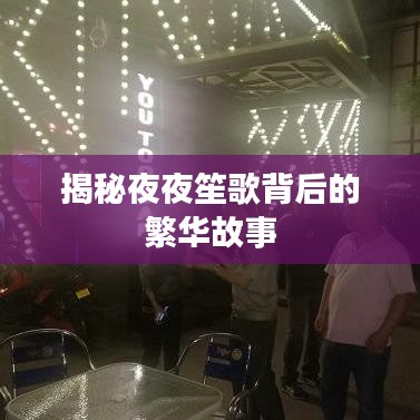 揭秘夜夜笙歌背后的繁华故事