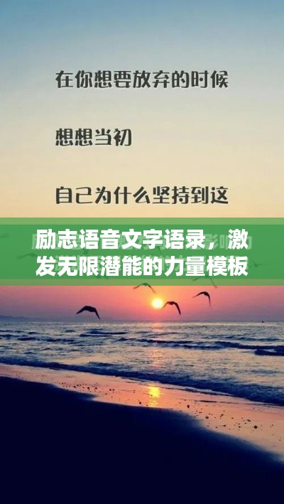 励志语音文字语录，激发无限潜能的力量模板