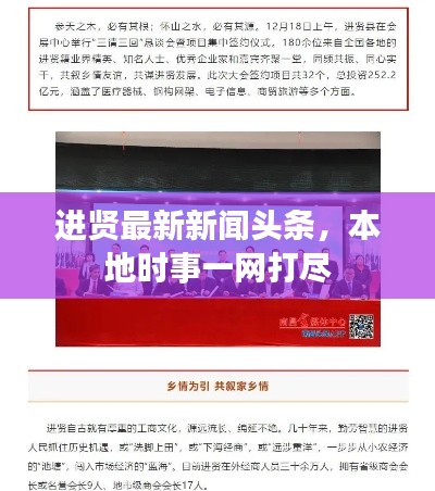 进贤最新新闻头条，本地时事一网打尽