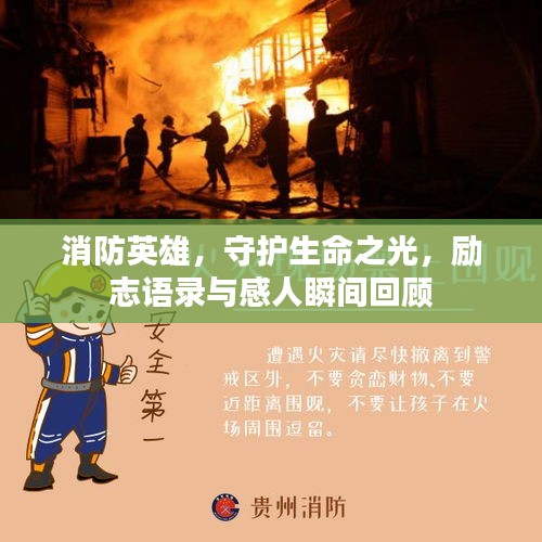 消防英雄，守护生命之光，励志语录与感人瞬间回顾