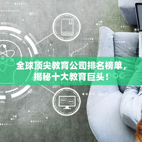 全球顶尖教育公司排名榜单，揭秘十大教育巨头！