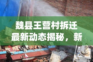 魏县王营村拆迁最新动态揭秘，新农村建设的进展与影响