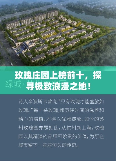 玫瑰庄园上榜前十，探寻极致浪漫之地！