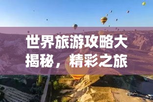 世界旅游攻略大揭秘，精彩之旅等你来探索！