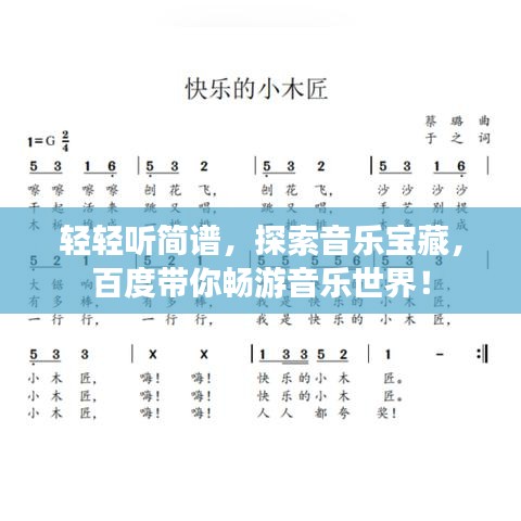 轻轻听简谱，探索音乐宝藏，百度带你畅游音乐世界！