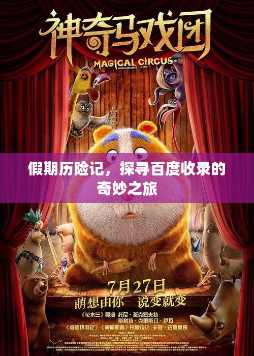 假期历险记，探寻百度收录的奇妙之旅