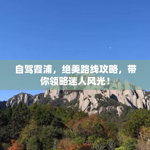 自驾霞浦，绝美路线攻略，带你领略迷人风光！