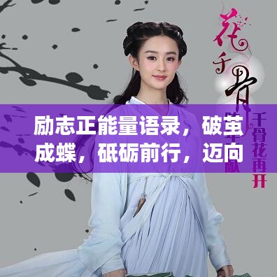 励志正能量语录，破茧成蝶，砥砺前行，迈向成功之路！