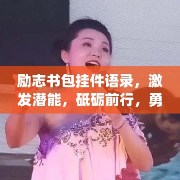 励志书包挂件语录，激发潜能，砥砺前行，勇敢追梦！