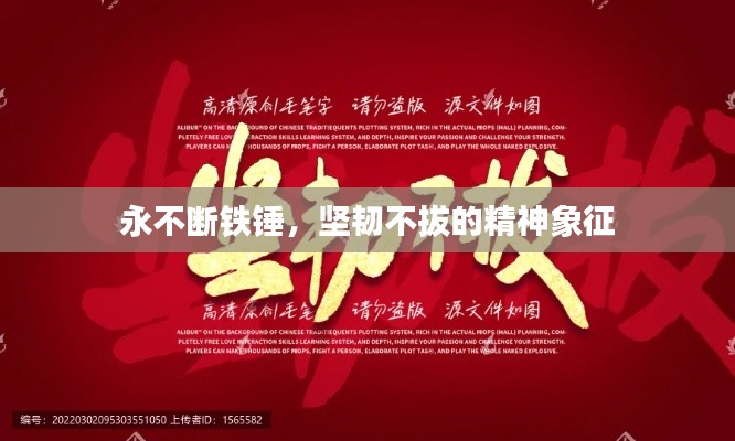 永不断铁锤，坚韧不拔的精神象征