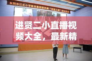 进贤二小直播视频大全，最新精彩瞬间一网打尽
