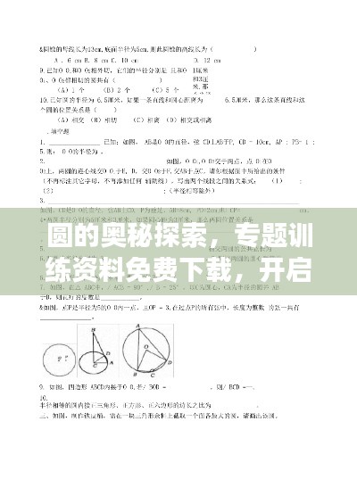 圆的奥秘探索，专题训练资料免费下载，开启你的学习宝库之旅！