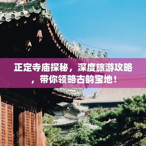 正定寺庙探秘，深度旅游攻略，带你领略古韵宝地！