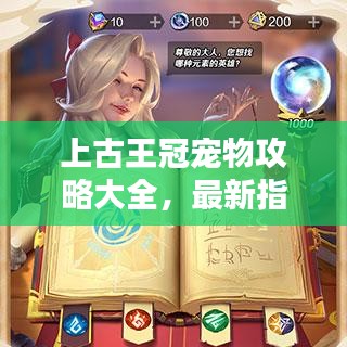 上古王冠宠物攻略大全，最新指南助你轻松驾驭宠物！
