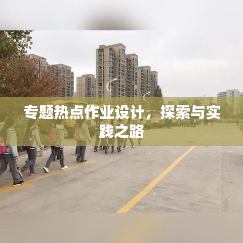 专题热点作业设计，探索与实践之路