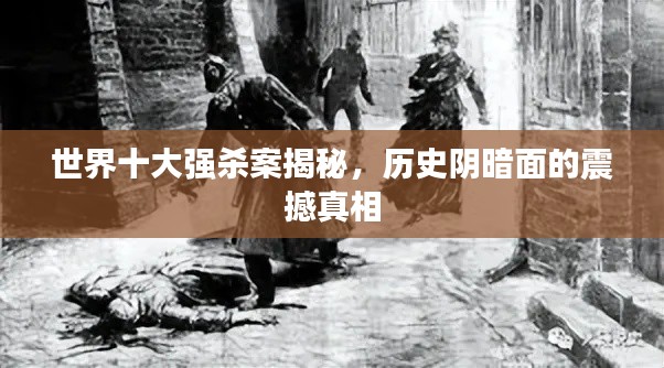 世界十大强杀案揭秘，历史阴暗面的震撼真相