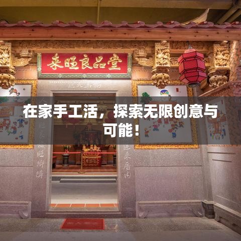 在家手工活，探索无限创意与可能！