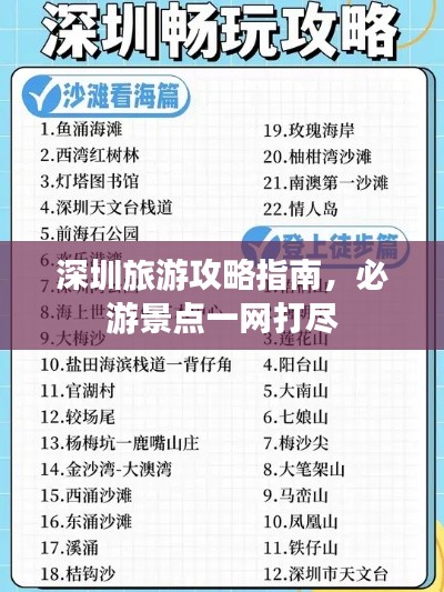 深圳旅游攻略指南，必游景点一网打尽