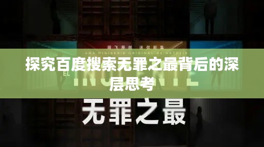 探究百度搜索无罪之最背后的深层思考