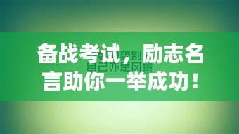 备战考试，励志名言助你一举成功！