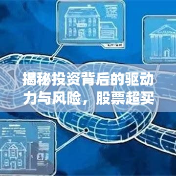 揭秘投资背后的驱动力与风险，股票超买现象深度解析