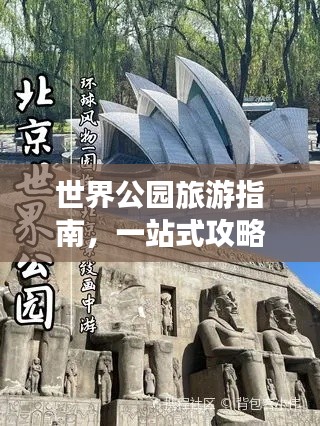 世界公园旅游指南，一站式攻略大全