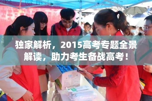 独家解析，2015高考专题全景解读，助力考生备战高考！