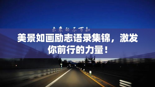 美景如画励志语录集锦，激发你前行的力量！